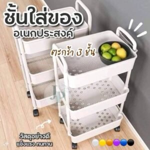 ชั้นวางของ3 ชั้น ความสูง 70 เซนติเมตร มีล้อหมุนได้360 องศา 🪞🛒